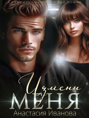 cover image of Измени меня